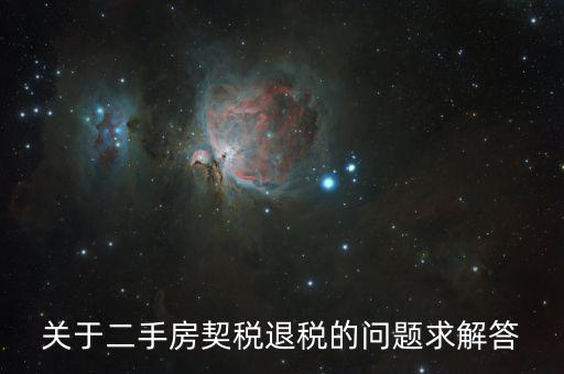 買二手房為什么會(huì)退稅，北京買房后退稅是怎么回事怎樣的房子才需要退稅麻煩告訴我
