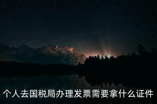 國(guó)稅批票需要什么證件，國(guó)稅購(gòu)票需要攜帶哪些資料