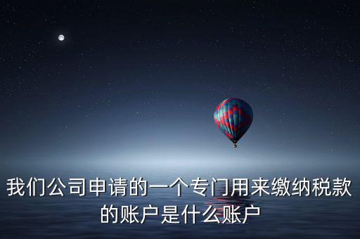 待核對(duì)稅款專戶是什么意思，我是出納去銀行打稅務(wù)票子的時(shí)候名稱是待報(bào)解預(yù)算收入專戶是什