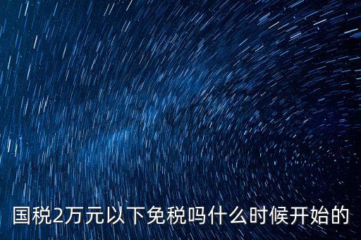 國(guó)稅什么時(shí)候免稅的，購(gòu)車免國(guó)稅甚么時(shí)候?qū)嵭?/></a></span><span id=