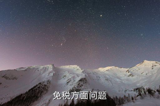 免稅單位在什么地方查證，辦理稅務(wù)免稅證明在什么部門(mén)辦理