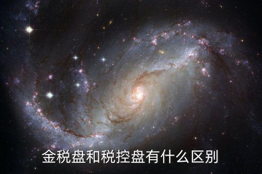 金稅盤(pán)和稅控盤(pán)有什么分別，金稅盤(pán)和稅控盤(pán)開(kāi)出的發(fā)票有什么區(qū)別