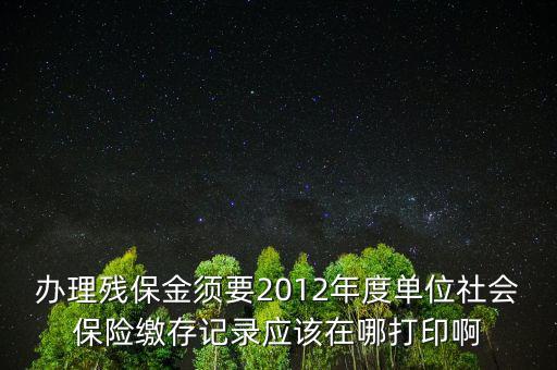 殘保金申報在什么地方查，殘保金的一般繳款書我應(yīng)該去那里拿呢
