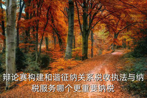 什么是和諧征納關(guān)系，基層稅務(wù)機關(guān)如何轉(zhuǎn)變觀念