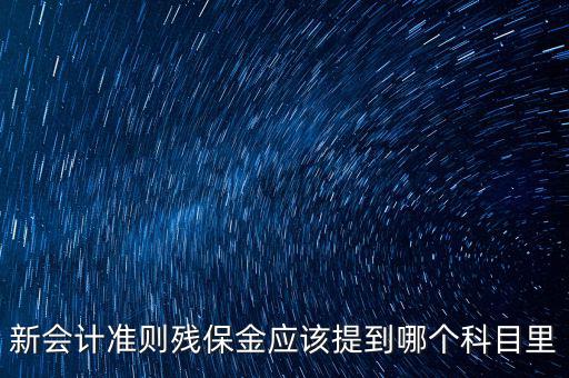 政府殘保金入什么科目，行政單位繳納殘疾人就業(yè)保障金具體列什么科目