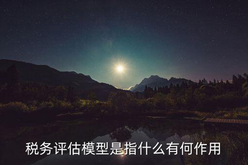 地稅評級有什么好處，納稅評估的作用有哪些