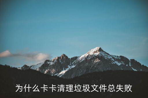 為什么清卡不成功，金稅盤無法清卡