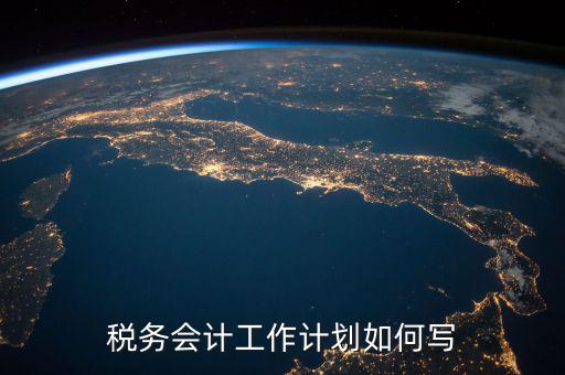 稅務(wù)四個(gè)什么建設(shè)工作計(jì)劃，問個(gè)問題稅務(wù)基本建設(shè) 是個(gè)什么崗位