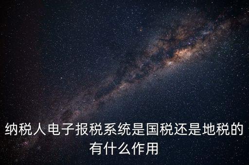 電子辦稅是什么意思，電子報稅系統(tǒng)聽說每一季度還要報一次盤大家知道這是什么意思嗎