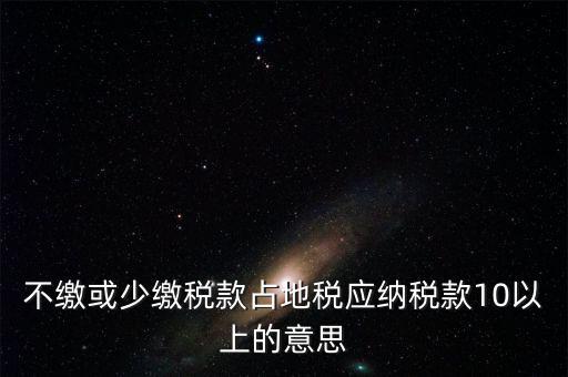 占地稅是什么意思，企業(yè)要為什么要交地稅呢占地的意思嗎