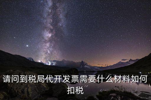 代發(fā)票是什么，一般納稅人代開(kāi)票是什么意思怎么回事