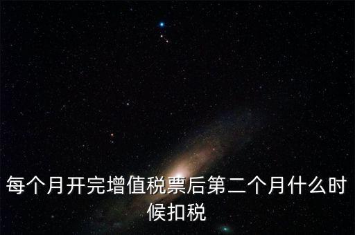 報(bào)稅完后什么時(shí)候交稅，增值稅發(fā)票開(kāi)完多長(zhǎng)時(shí)間就應(yīng)繳稅么