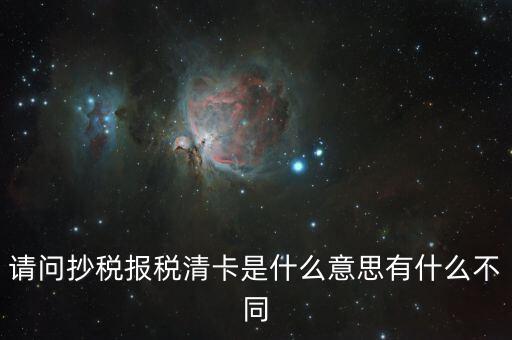 國稅清卡是什么意思，去稅務(wù)局清卡什么啊意思