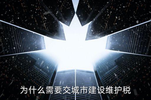 為什么要交城建稅，我是小規(guī)模為什么在窗口要多交城市維護(hù)建設(shè)稅