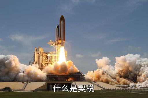 契稅有什么作用，房子的契稅票和維修基金要有什么作用