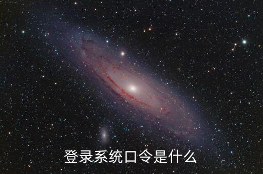 金稅系統(tǒng)登錄的證書口令是什么，我想問下國家稅務網(wǎng)上申報點擊安全登錄時出現(xiàn)的用戶口令是什么