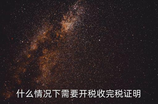 什么情況要開納稅證明，納稅證明是什么