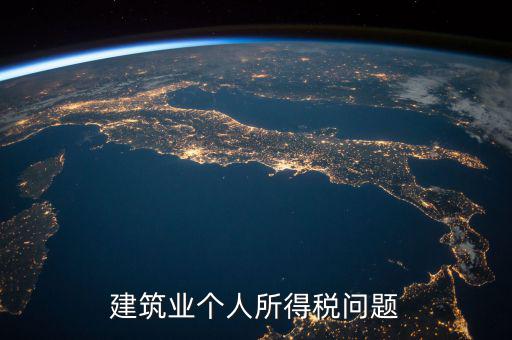 建筑業(yè)個稅按什么交，建筑施工行業(yè)工人個人所得稅如何交