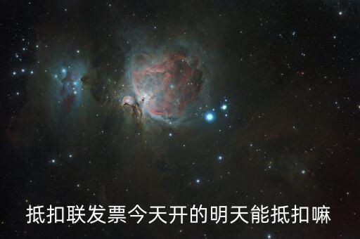 抵扣聯(lián)什么時候可以抵扣，增值稅專票抵扣聯(lián)必須在認(rèn)證當(dāng)期進(jìn)行抵扣嗎比如今年4月的票是不