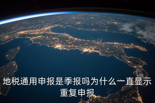 地稅通用申報(bào)什么意思，國(guó)地稅聯(lián)合稅費(fèi)申報(bào)什么意思