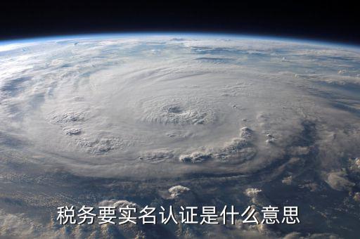 地稅實名采集圖像是什么，稅務(wù)實名制信息采集如何拍攝照片