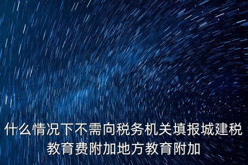 什么情況下可以免征教育附加費(fèi)，什么時(shí)候才可以不交附加費(fèi)