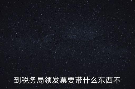 增領(lǐng)發(fā)票需要帶什么，小規(guī)模納稅人領(lǐng)購(gòu)增值稅普通發(fā)票 要帶什么