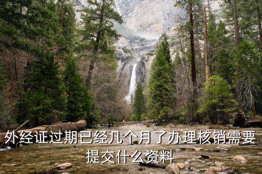 外經(jīng)證的繳銷需要些什么，外經(jīng)證注銷需要帶哪些資料