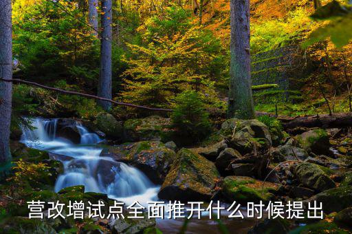 廣西營(yíng)改增什么時(shí)候開始，營(yíng)改增什么時(shí)間執(zhí)行開始執(zhí)行
