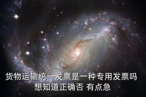 貨運(yùn)專用發(fā)票是什么，運(yùn)輸單位提供的運(yùn)輸專用發(fā)票與普通發(fā)票有什么區(qū)別