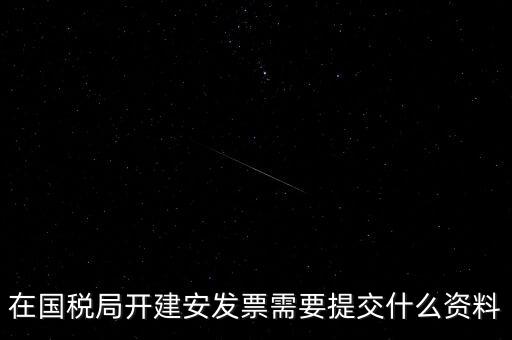 建安票需要什么資料，開建安發(fā)票需要什么手續(xù)