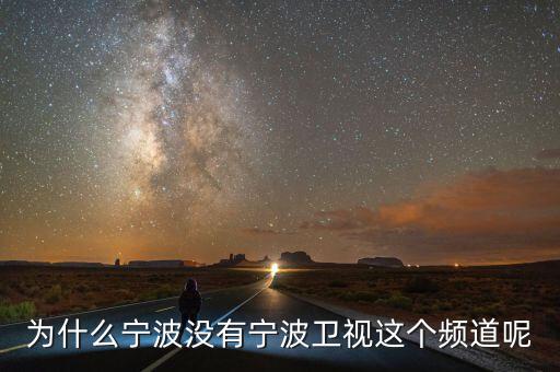 為什么不含寧波，為什么寧波沒(méi)有寧波衛(wèi)視這個(gè)頻道呢