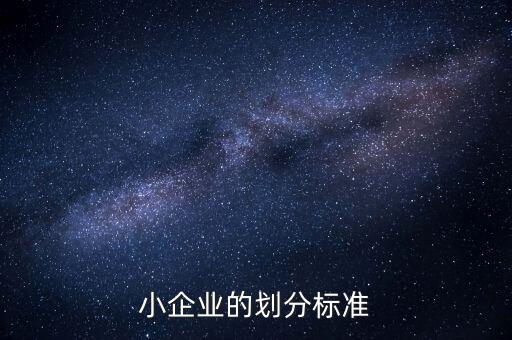 判定小微企業(yè)的標(biāo)準(zhǔn)是什么，微小型企業(yè)的標(biāo)準(zhǔn)是什么
