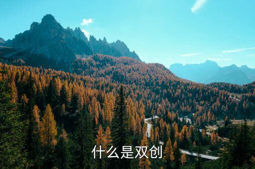 安徽地稅雙創(chuàng)是什么意思，銅陵雙創(chuàng)是什么