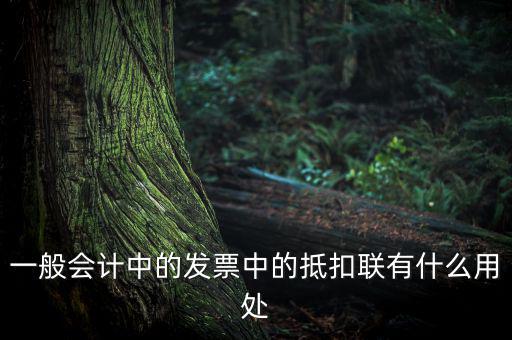 發(fā)票抵扣聯(lián)有什么用，一般會計中的發(fā)票中的抵扣聯(lián)有什么用處