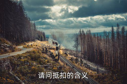 稅務(wù)抵扣是什么意思，稅票抵扣是什么意思
