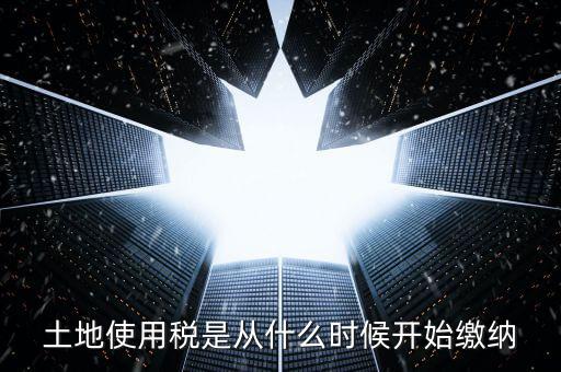 地稅土地使用稅什么時(shí)候交，開發(fā)商繳納土地使用稅要繳納到什么時(shí)候