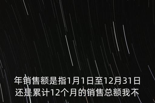 當期銷售額是指什么時候，當期銷售額是指審計報告里的營業(yè)總收入