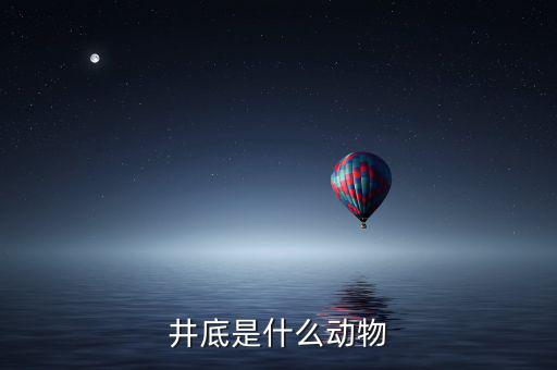 井稅是什么動(dòng)物，水井之蛇是什么動(dòng)物