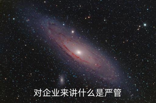 什么叫嚴(yán)管善待，善待正確的解釋是什么