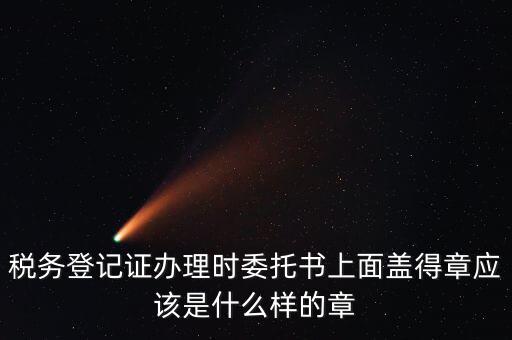 委托代征證書是什么，委托征收與委托代征的區(qū)別