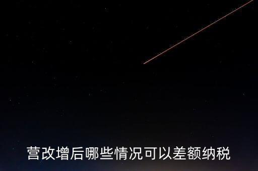 營(yíng)改增后哪些情況可以差額納稅