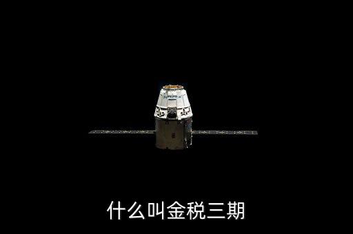 稅局的金三是指什么，金稅三期是什么意思