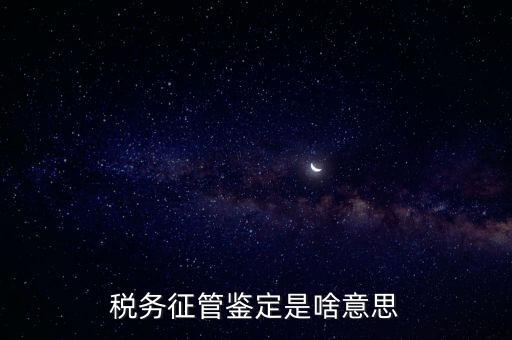 稅種鑒定是什么意思，國稅申報出現(xiàn)缺少相應的稅種鑒定是什么意思