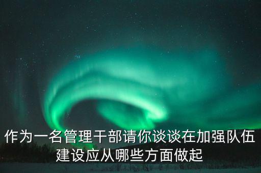 為什么要加強干部隊伍建設，為什么加強對主要負責人的教育是建設高素質干部隊伍的關鍵