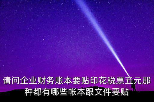 什么賬簿要交印花稅，什么賬簿需要交印花稅
