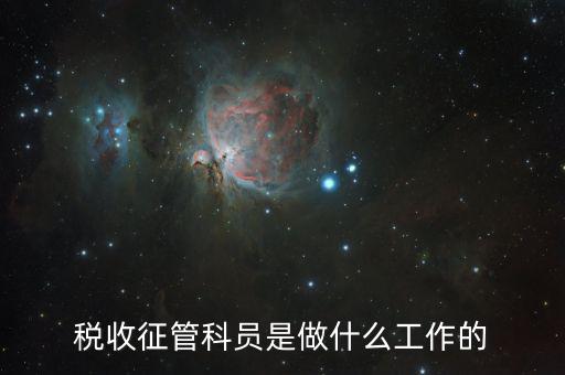 稅收征管是干什么的，海關(guān)的稅收征管是做什么的