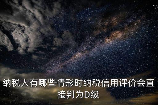 稅局信用評價按什么標準來評分，納稅信用評價的基本規(guī)范要求包括什么