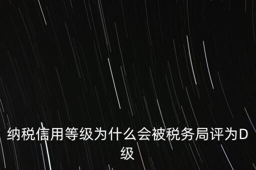 企業(yè)評(píng)級(jí)d級(jí)有什么后果，企業(yè)海關(guān)等級(jí)被降為d后怎么辦