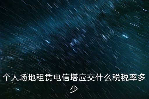 租用場地繳什么稅，場地出租應(yīng)交那些稅金